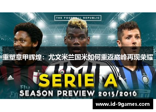 重塑意甲辉煌：尤文米兰国米如何重返巅峰再现荣耀