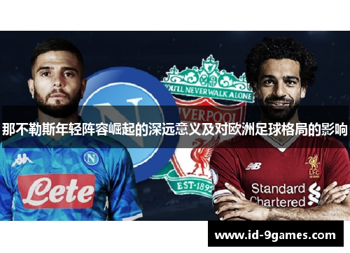 那不勒斯年轻阵容崛起的深远意义及对欧洲足球格局的影响