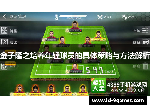 金子隆之培养年轻球员的具体策略与方法解析