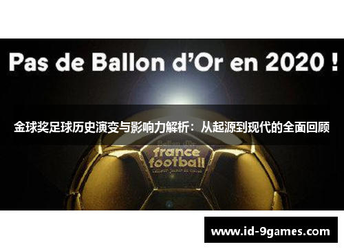金球奖足球历史演变与影响力解析：从起源到现代的全面回顾