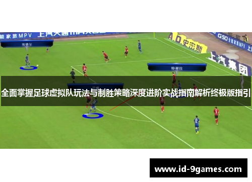 全面掌握足球虚拟队玩法与制胜策略深度进阶实战指南解析终极版指引