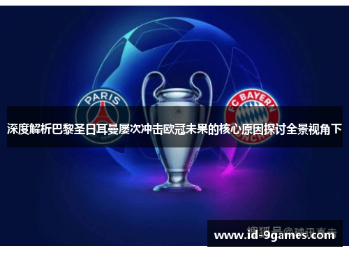 深度解析巴黎圣日耳曼屡次冲击欧冠未果的核心原因探讨全景视角下