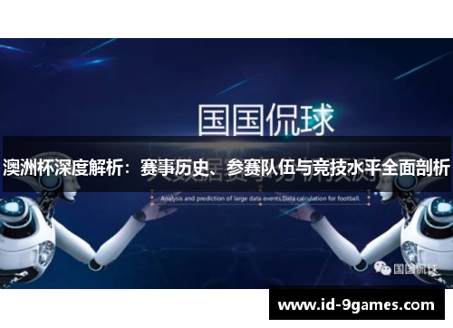 澳洲杯深度解析：赛事历史、参赛队伍与竞技水平全面剖析