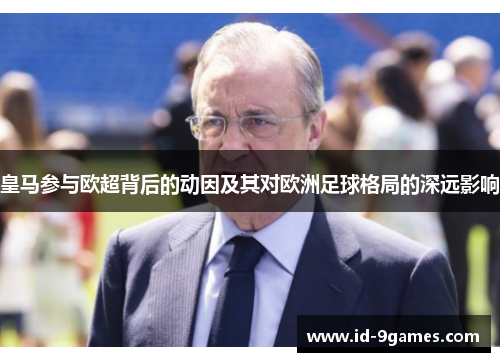 皇马参与欧超背后的动因及其对欧洲足球格局的深远影响