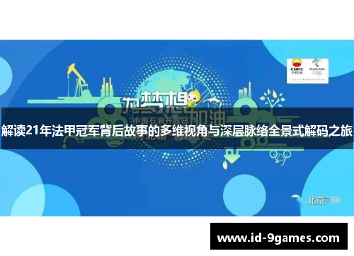 解读21年法甲冠军背后故事的多维视角与深层脉络全景式解码之旅
