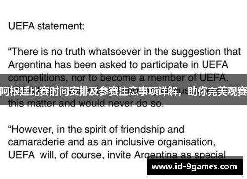 阿根廷比赛时间安排及参赛注意事项详解，助你完美观赛