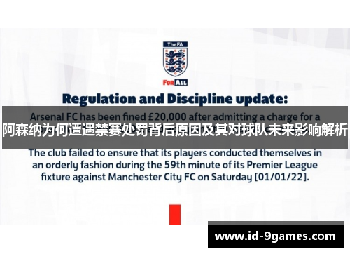 阿森纳为何遭遇禁赛处罚背后原因及其对球队未来影响解析