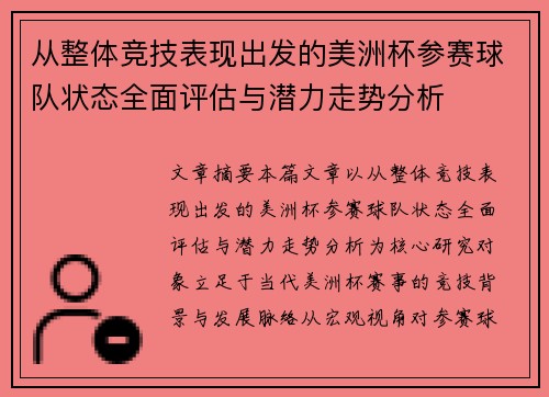 从整体竞技表现出发的美洲杯参赛球队状态全面评估与潜力走势分析