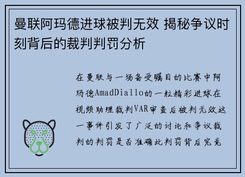曼联阿玛德进球被判无效 揭秘争议时刻背后的裁判判罚分析