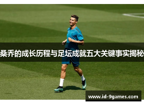 桑乔的成长历程与足坛成就五大关键事实揭秘