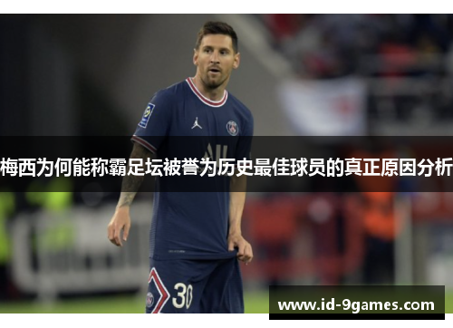 梅西为何能称霸足坛被誉为历史最佳球员的真正原因分析