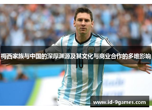 梅西家族与中国的深厚渊源及其文化与商业合作的多维影响