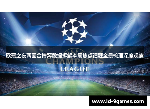 欧冠之夜两回合博弈数据拆解本周焦点话题全景梳理深度观察