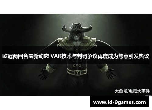 欧冠两回合最新动态 VAR技术与判罚争议再度成为焦点引发热议